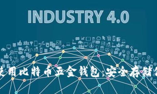 如何选择和使用比特币五金钱包：安全存储你的加密资产