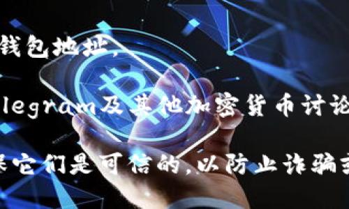 要查询Tokenim钱包地址的信息，您可以尝试访问官方网站或使用相关的区块链浏览器，如Etherscan（以太坊区块链）或BscScan（币安智能链）。这里是一些可以使用的步骤和资源：

1. **访问Tokenim官方网站**：通常，Tokenim钱包会有官方网站，您可以在网站上找到查询地址和其他相关信息的链接。

2. **使用区块链浏览器**：在区块链浏览器中，您可以输入您的钱包地址来查看与之相关的交易历史、余额等信息。以下是一些主流的区块链浏览器：
   - [Etherscan](https://etherscan.io/)：查询以太坊网络上的钱包地址。
   - [BscScan](https://bscscan.com/)：查询币安智能链上的钱包地址。
   - [PolygonScan](https://polygonscan.com/)：查询Polygon网络上的钱包地址。

3. **社群与论坛**：区块链和加密货币的社区非常活跃，您可以在Reddit、Telegram及其他加密货币讨论平台上找到相关信息和资源。

请注意，查询钱包地址一般不会涉及隐私信息，但在使用任何服务时务必确保它们是可信的，以防止诈骗或数据泄露。