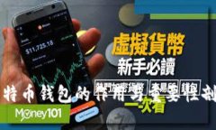 比特币钱包的作用与重要性剖析