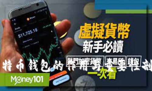 比特币钱包的作用与重要性剖析