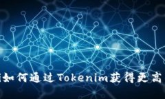 bianoti如何通过Tokenim获得更高的带宽？