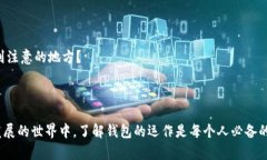 找到你的比特币零钱包：如何选择适合自己的电