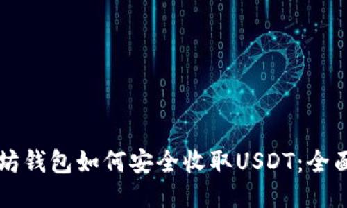 以太坊钱包如何安全收取USDT：全面指南