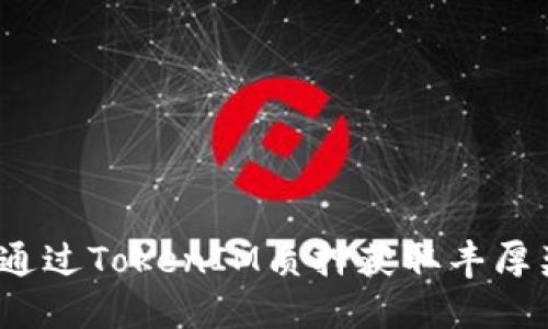 如何通过TokenIM质押获取丰厚奖励？