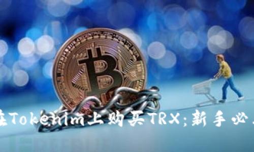 如何在Tokenim上购买TRX：新手必看指南