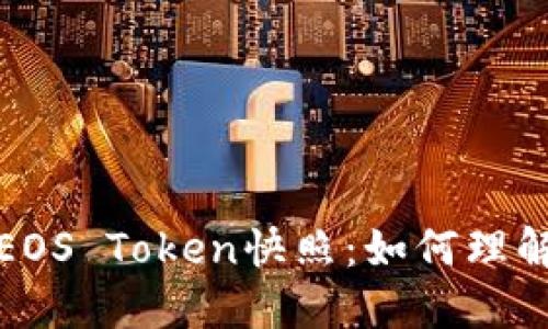 深入解读EOS Token快照：如何理解以及影响