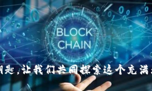   如何有效提高搜索引擎（）排名：实用技巧与策略 /   
 guanjianci 搜索引擎, 技巧, 网站排名, 关键字研究 /guanjianci 

引言：欢迎来到的世界
在数字时代，拥有一个网站已经成为许多个人和企业的必然选择。可随着在线竞争的加剧，如何让你的网页在浩如烟海的信息中脱颖而出，吸引更多访客，便成为了一项至关重要的任务。此时，搜索引擎（）便应运而生了。你是不是也曾困惑过，为什么有的网站总是在搜索结果中排名靠前，而有些网站却淹没在人潮汹涌的互联网海洋中呢？本文将为你揭秘如何通过有效的策略提升你的网站排名，让更多的人找到你。

一、了解的基本概念
在深入探讨技巧之前，我们需要先了解什么是。，即Search Engine Optimization（搜索引擎），是指通过网站结构、内容和外部链接等手段，以提高在搜索引擎结果中的排名。简单而言，就是帮助你的网页更容易被搜索引擎发现和收录。

二、关键词研究：锁定你的目标受众
在进行之前，进行关键字研究是必不可少的一步。通过分析用户的搜索习惯和需求，你可以找到与你的网站和内容相关的关键词。想象一下，如果你的战斗目标是模糊的，如何能打赢这场竞争呢？
使用一些工具（如Google Keyword Planner、Ahrefs、SEMrush等）可以帮助你找到这些关键词。重要的是，你不仅要关注搜索量，还要注意竞争度。找到那些搜索量高、竞争度低的关键词，能够让你的内容更容易被搜索引擎识别。

三、网站结构：提升用户体验
一个清晰、简单的网站结构，不仅能够提升用户的浏览体验，同时也能帮助搜索引擎更好地抓取网页内容。你是否经历过在一个繁琐的网站上烦躁不已的感觉？
以下是几条建议：  
1. **使用清晰的URL结构：** URL应简短且相关，包含主要关键词。  
2. **内链策略：** 通过内部链接将相关页面连接起来，帮助用户和搜索引擎理解网站结构。  
3. **移动端：** 确保你的网页在移动设备上同样能保持良好的表现，毕竟如今很多人都是通过手机进行浏览的。

四、优质内容创建：吸引并留住用户
内容是王道！提供高质量的原创内容，才能真正吸引用户的眼球。你有没有想过，为什么某些博客总能保持高人气，吸引大量的读者？
以下是一些内容创建的技巧：  
1. **聚焦目标受众：** 理解你的受众，撰写他们感兴趣的话题。  
2. **多样化内容形式：** 除了文字，还可以考虑使用视频、图表、信息图等形式，增强内容的可读性和趣味性。  
3. **定期更新：** 内容要定期更新和维护，让访客看到新鲜的东西，才会持续关注你的网站。

五、外部链接建设：提升网站可信度
外部链接，即其他网站指向你网站的链接，是搜索引擎判断你网页质量的重要因素之一。这就像在真实生活中，别人提到你一样，越多人推荐你，说明你越值得信赖。
一些外链建设的策略包括：  
1. **社交媒体分享：** 将你的内容共享到社交平台，通过用户的互动来增加网站外链。  
2. **联系行业内网站：** 主动联系一些相关行业的网站或博客，提出合作，不仅能够获得外链，还有可能提升知名度。  
3. **参与行业讨论：** 在相关论坛或社群积极参与讨论，留下你的网站链接，吸引更多人点击。

六、技术细节：别忽视的小细节
在过程中，许多小细节同样不可忽视。就像一首乐曲，音符虽然简单，但演奏的细腻却决定了整体的美感。未来的成功将依赖于这些细节的！
关键包括：  
1. **Meta标签：** 确保每个页面都有唯一且相关的和描述。  
2. **使用alt标签：** 图片的alt标签不仅有助于搜索引擎理解图像内容，也能提高用户体验。  
3. **页面加载速度：** 网页的加载时间，确保用户不会因为等待太久而离开。

七、分析与调整：不断的过程
最后，不是一次性的工作，而是一个持续的过程。通过分析网站数据（例如Google Analytics），了解用户行为，可以不断调整你的策略。你真的相信成功只依靠一次努力吗？
建议定期检查以下数据：  
1. **流量来源：** 了解用户是如何找到你的网站的，以及哪些关键词带来了最多的流量。  
2. **页面表现：** 分析哪些页面的访问量高，哪些更新后效果不佳。  
3. **跳出率：** 跳出率高说明用户没有找到他们想要的内容，需及时调整。

结语：拥抱的力量
通过以上几个方面的努力，你将能够有效提高你的网站在搜索引擎中的排名。的世界虽复杂，却也充满了前景与可能。你准备好迎接这个挑战了吗？在这条路上，记住坚持与实践永远是成功的钥匙。让我们共同探索这个充满无限机会的数字空间吧！