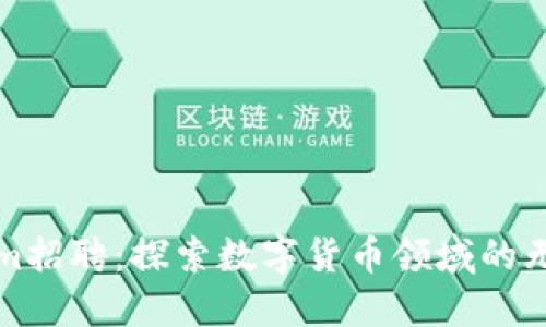 Tokenim招聘：探索数字货币领域的无限可能