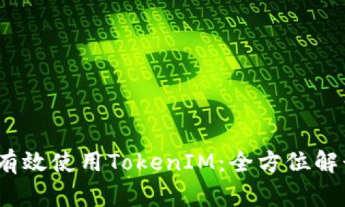 如何在iOS中有效使用TokenIM：全方位解读与应用场景
