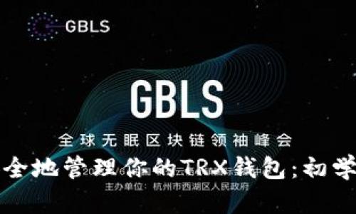 如何安全地管理你的TRX钱包：初学者指南