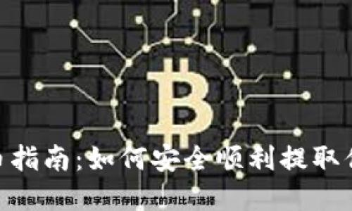Tokenim提币指南：如何安全顺利提取你的数字资产