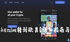 如何将Tokenim转到欧易？详细指南与步骤解析