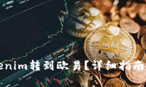 如何将Tokenim转到欧易？详细指南与步骤解析