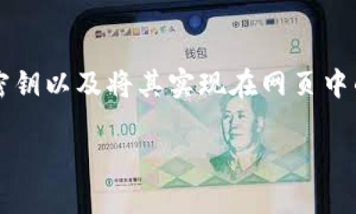 接入 Tokenim 到网页是一项涉及多个步骤的操作，其中包括设置 Tokenim 账户、获取 API 密钥以及将其实现在网页中的 JavaScript 代码或后端代码中。下面是一个详细的步骤指南，帮助你将 Tokenim 接入网页。

### 如何在网页中接入 Tokenim 实现高效交易