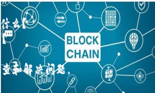 看起来您提到的“tokenim程序发生一个错误”需要更具体的信息来提供帮助。请您提供更多的上下文或详细描述这个错误。例如：

1. tokenim是什么？
2. 您在使用tokenim时遇到的具体错误信息是什么？
3. 这个错误是在运行某个特定功能时发生的吗？

提供更多的详细信息后，我才能更好地帮助您排查和解决问题。