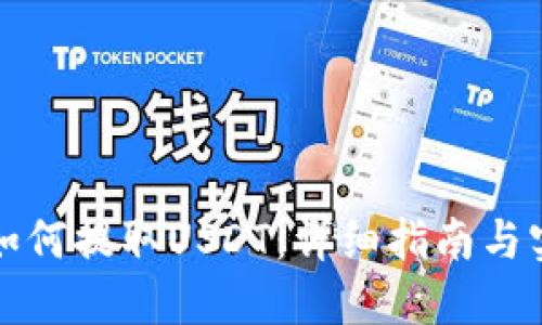 TP钱包如何提取USDT：详细指南与实用技巧