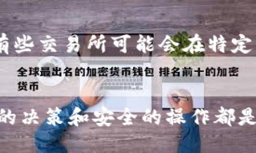 

如何快速安全地将钱包里的SHIB币出售？

关键词

SHIB币, 虚拟货币, 钱包出售, 加密货币交易/guanjianci

引言
随着加密货币的不断普及，许多人开始在钱包里持有包括SHIB币在内的各种虚拟货币。但是，许多用户在出售这些币时却不知道该如何操作。你是不是也曾经面临这样的困惑呢？今天，我们将详细探讨如何安全迅速地将钱包里的SHIB币出售，让每位SHIB持有者都能轻松上手！

第一步：了解SHIB币及其市场价值
在你决定出售SHIB币之前，了解其当前价值和市场动向是必要的。SHIB币，也即Shiba Inu币，是一种基于以太坊的加密货币，自2020年推出以来，由于其狗狗币之友的形象和强大的社区支持，迅速崛起。你可以通过多个平台查询SHIB币的实时行情，如CoinMarketCap、Binance等。实时的市场资讯能帮助你做出明智的出售决定。

第二步：选择合适的交易平台
出售SHIB币需要选择一个适合的平台。市场上有许多交易所支持SHIB币的交易，如Binance、Coinbase、KuCoin等。每个平台的手续费、到账速度、用户体验都有所不同。因此，了解每个平台的特点，选择一个与你的需求对口的平台是非常重要的。如果你不确定如何选择，不妨参考一些论坛或社区的建议。你觉得哪个平台最符合你的需求？

第三步：注册并进行身份验证
在确定交易平台后，你需要在该平台注册账户。大多数平台要求进行身份验证以确保资金安全，这通常包括提供身份证明和地址证明。虽然这个步骤可能让你感到烦琐，但这是保护你的资产的重要手段。毕竟，安全是首要的，你不希望自己的资产因安全漏洞而受到威胁，对吧？

第四步：将SHIB币转入交易平台
完成注册和验证后，你需要将钱包里的SHIB币转入交易所。首先，在交易所找到你的SHIB币钱包地址，将其复制。然后在你的数字钱包中粘贴这个地址，并输入要转入的数量。转账完成后，通常需要几分钟到几小时的时间来确认交易，你可以在交易所查看你的SHIB余额以便确认。

第五步：进行交易
一旦你的SHIB币顺利到达交易所，你就可以选择出售了。根据你的需求，可以选择市价单或限价单来出售SHIB币。市价单是在当前市场价格下立即成交的订单，而限价单则可以让你设置价格，直到市场达到这一价格才会成交。你更倾向于哪种方式呢？无论选择哪种方式，确保在下单前仔细核对信息。

第六步：提取你的法币或其他数字货币
当你的SHIB成功出售后，平台会将相应的法币（如美元或人民币）或者其他数字货币（如USDT）转入你的账户。接下来，你需要将这些资金提取到你的银行账户或者其他钱包中。在提取资金时，要务必注意每个平台的提现规则和手续费用，以避免不必要的损失。

第七步：保持记录和安全措施
出售数字货币后，保持良好的交易记录是非常重要的，尤其是在涉及税务申报时。此外，为了确保你的数字资产安全，建议开启两步验证，并定期更改密码。在进行数字货币交易时，安全是永远不容忽视的话题。你会如何保障自己的交易安全呢？

常见问题解答
在出售SHIB币的过程中，可能会遇到一些常见问题。首先，有些用户可能会担心汇率波动的问题。在决定出售前，建议观察市场行情，选择合适的时机；其次，有些交易所可能会在特定情况下暂停交易，这时需要提前做好规划；最后，用户在进行交易时可能会遇到技术故障，要学会及时调整策略，以避免误操作带来的损失。

结语
出售钱包里的SHIB币并不是一件复杂的事情，只要你按照步骤进行，掌握了必要的技巧，就能轻松应对。无论是为了兑现利润，还是为了购买其他资产，合理的决策和安全的操作都是关键。希望今天的分享能够帮助到每位SHIB币的持有者，让你们在这个数字货币的世界中走得更加顺畅。你对SHIB币的未来有什么样的看法呢？

无论如何，记得在交易过程中保持初心，投资需谨慎，祝你在加密货币的旅程中愉快顺利！