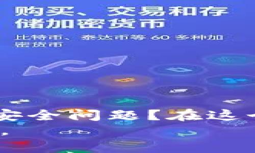 如何保护你的Tokenim助记词不被偷看？  
Tokenim, 助记词, 安全保护, 虚拟货币/guanjianci  

引言  
在数字化时代，虚拟货币的普及使得越来越多的人开始接触和使用这些新型的金融工具。而在使用这些货币时，助记词作为一种重要的安全措施，扮演着不可或缺的角色。但是，你有没有想过，助记词也可能成为黑客的目标？  
本文将探讨如何确保你的Tokenim助记词安全，以及在发现助记词被偷看的情况下，该如何应对。希望在你阅读后，能够提升你的安全意识，真正确保你的数字资产不被侵害。  

什么是Tokenim助记词？  
Tokenim是一个虚拟货币钱包，它使用助记词来保护用户的账户安全。助记词通常由12个或24个随机生成的单词组成，这些单词的组合可以用来恢复钱包。可以说，助记词就像是你的钥匙，失去它可能意味着失去你的所有资产。  
你是否曾考虑过，为什么助记词如此重要？是因为它是你访问和管理虚拟货币的唯一凭证，一旦别人获得了你的助记词，可能会导致不可逆转的损失。  

助记词被偷看的常见场景  
生活中，很多情况下你可能会无意中暴露自己的助记词。比如说，在不安全的地方输入助记词，或者在公共场所与他人共享助记词。再想想，你是否像许多人一样认为，这些事情不会发生在自己身上？  
以下是一些常见的助记词被盗取的场所：  
ul  
  listrong公共Wi-Fi环境：/strong在没有安全保护的公共网络上输入助记词风险极高。/li  
  listrong社交工程诈骗：/strong黑客可能通过假冒身份骗取你的助记词。/li  
  listrong不安全的设备：/strong在感染了病毒或恶意软件的电脑上使用助记词，安全隐患倍增。/li  
  listrong纸质记录泄露：/strong很多用户会将助记词写在纸上，如果不小心遗失，后果不堪设想。/li  
/ul  

如何保护你的助记词？  
那么，到底该如何保护自己的Tokenim助记词呢？以下是一些有效的安全措施：  

h41. 不要与任何人分享助记词/h4  
这是一个显而易见的建议，但许多用户在与他人讨论虚拟货币时，可能会不小心透露助记词。记住：无论你信任谁，都不要分享你的助记词！  

h42. 使用强密码和双重验证/h4  
在使用Tokenim钱包时，务必设置复杂且安全的密码。此外，启用双重验证可以为你的账户增添一道安全屏障。即使密码被破解，黑客还需要你的手机或其他设备来完成二次验证，你觉得这样不安全吗？  

h43. 避免公共Wi-Fi/h4  
如果可能，尽量避免在公共Wi-Fi环境中使用助记词。如果必须使用，建议借助VPN等工具来加密你的连接，确保信息的安全传输。  

h44. 选择可靠的设备/h4  
确保你的设备定期更新，安装最新的安全补丁和防病毒软件。这可以大大降低设备被攻击的风险。  

h45. 妥善保管纸质助记词/h4  
如果你选择将助记词写在纸上，确保将其保存在一个安全的地方，比如保险箱。同时，考虑备份多份，并将其存放在不同的位置。你觉得这样做是不是有点多余？但只有这样才能最大限度降低风险。  

助记词被盗后该如何应对？  
不幸的是，即便我们采取了所有的安全措施，仍然有可能出现助记词被盗的情况。如果你发现助记词被偷，你该如何应对？  
首先，不要惊慌。尽快进行以下操作：  

h41. 立即转移资产/h4  
如果你怀疑助记词或钱包被盗，第一时间应将资产转移到一个新的钱包中。创建一个新的Tokenim账户，并生成全新的助记词，快速转移你的虚拟货币资产。  

h42. 通知社区或警方/h4  
如果在某种情况下，助记词被盗的过程涉及诈骗或盗窃，及时向相关社区或警方报案，提供必要的证据，可能会帮助你找回损失。  

h43. 学习经验教训/h4  
从事件中吸取教训，重新审视你的安全措施。你有想过，自己在使用过程中哪些环节可能存在风险？是否需要改进安全防范措施？  

总结  
助记词作为虚拟货币钱包的安全钥匙，其重要性不言而喻。保护好你的Tokenim助记词，将决定你数字资产的安全与否。你怎样看待助记词的安全问题？在这个充满挑战的数字时代，安全永远是重中之重。希望每个读者在享受数字资产带来的便利的同时，也要时刻保持警惕，采取必要的安全措施。  
最后，为什么不把这些建议分享给你的朋友和家人呢？让更多的人认识到助记词的重要性，共同提高安全防范意识，确保大家的数字资产安全。  