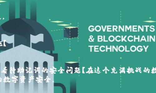 如何保护你的Tokenim助记词不被偷看？  
Tokenim, 助记词, 安全保护, 虚拟货币/guanjianci  

引言  
在数字化时代，虚拟货币的普及使得越来越多的人开始接触和使用这些新型的金融工具。而在使用这些货币时，助记词作为一种重要的安全措施，扮演着不可或缺的角色。但是，你有没有想过，助记词也可能成为黑客的目标？  
本文将探讨如何确保你的Tokenim助记词安全，以及在发现助记词被偷看的情况下，该如何应对。希望在你阅读后，能够提升你的安全意识，真正确保你的数字资产不被侵害。  

什么是Tokenim助记词？  
Tokenim是一个虚拟货币钱包，它使用助记词来保护用户的账户安全。助记词通常由12个或24个随机生成的单词组成，这些单词的组合可以用来恢复钱包。可以说，助记词就像是你的钥匙，失去它可能意味着失去你的所有资产。  
你是否曾考虑过，为什么助记词如此重要？是因为它是你访问和管理虚拟货币的唯一凭证，一旦别人获得了你的助记词，可能会导致不可逆转的损失。  

助记词被偷看的常见场景  
生活中，很多情况下你可能会无意中暴露自己的助记词。比如说，在不安全的地方输入助记词，或者在公共场所与他人共享助记词。再想想，你是否像许多人一样认为，这些事情不会发生在自己身上？  
以下是一些常见的助记词被盗取的场所：  
ul  
  listrong公共Wi-Fi环境：/strong在没有安全保护的公共网络上输入助记词风险极高。/li  
  listrong社交工程诈骗：/strong黑客可能通过假冒身份骗取你的助记词。/li  
  listrong不安全的设备：/strong在感染了病毒或恶意软件的电脑上使用助记词，安全隐患倍增。/li  
  listrong纸质记录泄露：/strong很多用户会将助记词写在纸上，如果不小心遗失，后果不堪设想。/li  
/ul  

如何保护你的助记词？  
那么，到底该如何保护自己的Tokenim助记词呢？以下是一些有效的安全措施：  

h41. 不要与任何人分享助记词/h4  
这是一个显而易见的建议，但许多用户在与他人讨论虚拟货币时，可能会不小心透露助记词。记住：无论你信任谁，都不要分享你的助记词！  

h42. 使用强密码和双重验证/h4  
在使用Tokenim钱包时，务必设置复杂且安全的密码。此外，启用双重验证可以为你的账户增添一道安全屏障。即使密码被破解，黑客还需要你的手机或其他设备来完成二次验证，你觉得这样不安全吗？  

h43. 避免公共Wi-Fi/h4  
如果可能，尽量避免在公共Wi-Fi环境中使用助记词。如果必须使用，建议借助VPN等工具来加密你的连接，确保信息的安全传输。  

h44. 选择可靠的设备/h4  
确保你的设备定期更新，安装最新的安全补丁和防病毒软件。这可以大大降低设备被攻击的风险。  

h45. 妥善保管纸质助记词/h4  
如果你选择将助记词写在纸上，确保将其保存在一个安全的地方，比如保险箱。同时，考虑备份多份，并将其存放在不同的位置。你觉得这样做是不是有点多余？但只有这样才能最大限度降低风险。  

助记词被盗后该如何应对？  
不幸的是，即便我们采取了所有的安全措施，仍然有可能出现助记词被盗的情况。如果你发现助记词被偷，你该如何应对？  
首先，不要惊慌。尽快进行以下操作：  

h41. 立即转移资产/h4  
如果你怀疑助记词或钱包被盗，第一时间应将资产转移到一个新的钱包中。创建一个新的Tokenim账户，并生成全新的助记词，快速转移你的虚拟货币资产。  

h42. 通知社区或警方/h4  
如果在某种情况下，助记词被盗的过程涉及诈骗或盗窃，及时向相关社区或警方报案，提供必要的证据，可能会帮助你找回损失。  

h43. 学习经验教训/h4  
从事件中吸取教训，重新审视你的安全措施。你有想过，自己在使用过程中哪些环节可能存在风险？是否需要改进安全防范措施？  

总结  
助记词作为虚拟货币钱包的安全钥匙，其重要性不言而喻。保护好你的Tokenim助记词，将决定你数字资产的安全与否。你怎样看待助记词的安全问题？在这个充满挑战的数字时代，安全永远是重中之重。希望每个读者在享受数字资产带来的便利的同时，也要时刻保持警惕，采取必要的安全措施。  
最后，为什么不把这些建议分享给你的朋友和家人呢？让更多的人认识到助记词的重要性，共同提高安全防范意识，确保大家的数字资产安全。  