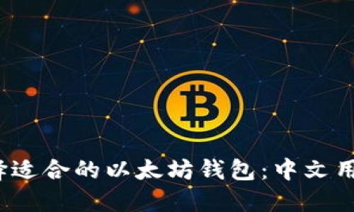 题目：如何选择适合的以太坊钱包：中文用户的全面指南