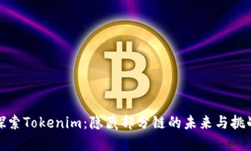 探索Tokenim：隐藏部分链的未来与挑战