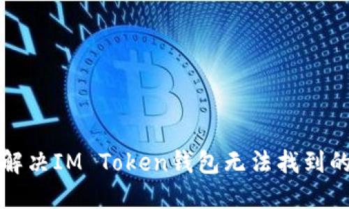 如何解决IM Token钱包无法找到的问题