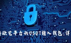 如何将欧艺平台的USDT转入钱包：详细指南