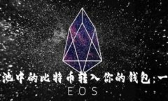 如何将矿池中的比特币转入你的钱包：一步步指