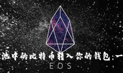 如何将矿池中的比特币转入你的钱包：一步步指南