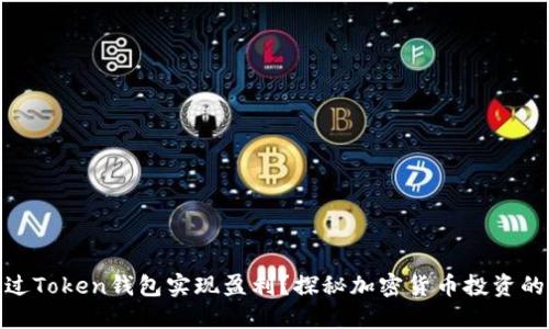 如何通过Token钱包实现盈利？探秘加密货币投资的新机会