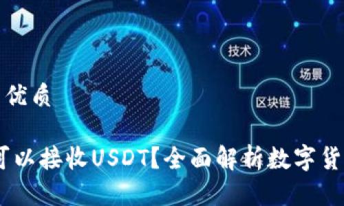 思考一个并且的优质

USDC钱包是否可以接收USDT？全面解析数字货币钱包的兼容性