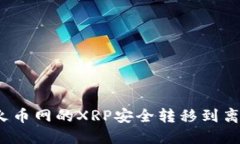 如何将火币网的XRP安全转移到离线钱包？