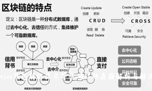 Tokenim钱包转账显示等待确认的原因解析与解决方法