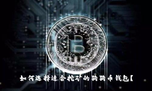 如何选择适合挖矿的狗狗币钱包？