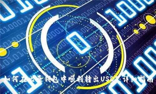 如何在比原钱包中顺利转出USDT：详细指南