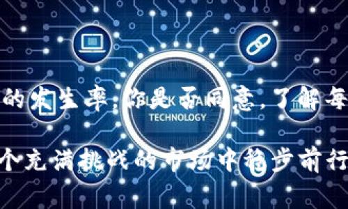 tiaotiTokenim提币提错了怎么办？解决方案与注意事项/tiaoti
Tokenim, 提币, 提错, 解决方案/guanjianci

一、Tokenim简介
在进入具体问题之前，了解Tokenim是什么，其功能及特点至关重要。Tokenim是一个快速发展的数字货币交易平台，用户可以通过它进行各种虚拟货币的交易与管理。这个平台因其操作简单、手续费低而受到许多投资者和用户的喜爱。然而，交易的便捷在某些时候也可能变成负担，尤其是在提币（提现）时，错误操作导致的损失是每个用户最害怕的事情。

二、提币的基本流程
在明确错误操作的补救措施前，我们先来看看提币的基本流程。通常，Tokenim的提币过程包括以下几步：
ol
  li登录你的Tokenim账户。/li
  li进入“钱包”或“资产管理”页面，选择要提取的虚拟货币。/li
  li输入目标地址和提币数量，确认无误后提交。/li
  li通过手机或邮箱验证确认信息，完成提币操作。/li
/ol
这一系列步骤看似简单，但小小的失误，比如输入错误的地址，可能导致资产无法找回。难道我们在操作时就没有考虑过可能出错吗？

三、提错币地址的后果
如果你在Tokenim上提币时，输入了错误的提现地址，后果可能是相当严重的。在大多数情况下，虚拟货币一旦被转账至错误地址，是很难找回的。因为区块链技术的去中心化特性使得任何交易一旦确认就无法更改。你不是在想，“难道没有办法挽回损失吗？”

四、怎样确认提币地址是否正确
为了减少错误的发生，我们可以采取以下措施来确认提币地址的正确性：
ul
  li**复制粘贴，而非手动输入**：手动输入容易出现拼写错误，更安全的方式是直接复制目标地址。/li
  li**确认目标地址的兼容性**：确保你提取的币种与你目标地址是相匹配的，有些平台可能不支持所有币种的提币。/li
  li**多次检查**：在提交前，可以让朋友帮助检查提币信息，双重确认总是好的。/li
/ul

五、提币提错后的处理方式
若不幸发生提错币地址的情况，以下是一些可能的处理建议：
ol
  li**联系Tokenim客服**：第一时间内联系Tokenim的客服团队，报告你的问题。运气好的话，他们可能会为你提供帮助。/li
  li**查看是否属于可恢复范围**：某些情况下，尤其是在你提币的地址是某些常见钱包的情况下，可能会存在找回的机会。检查自己的情况。/li
  li**了解该地址的归属**：如果该地址属于另一方，可能可以与对方进行联系，但这并不容易。/li
/ol
是不是觉得过程复杂且充满不确定性？这也是为什么预防比解决更重要的原因。

六、如何减少未来提错的风险
提币是数字资产管理中非常重要的一环，避免再次犯错的方法有很多：
ul
  li**设置地址白名单**：一些平台允许用户设置地址白名单，这样在提币时只允许从这个白名单中的地址进行转账。/li
  li**使用钱包的转账功能**：许多钱包可以直接在应用内进行转账，减少了输入错误的风险。/li
  li**教育自己**：参与数字货币相关的在线课程或者社区，帮助自己更好地理解和操作。/li
/ul

七、总结：对每一步操作负责
在数字货币的世界中，每一笔转账都必须小心翼翼。虽然提错币地址是一个麻烦且令人沮丧的问题，但是通过采取有效的预防措施，我们可以极大地降低这类问题的发生率。你是否同意，了解每个操作的风险并对自己负责是无比重要的？

希望这篇文章能帮助你更好地理解在Tokenim上提币的注意事项，以及万一出错后的应对方法。通过不断学习和改进，保持对数字资产的谨慎态度，我们才能在这个充满挑战的市场中稳步前行。