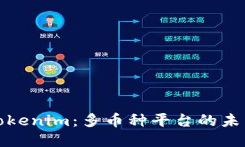Tokenim：多币种平台的未来