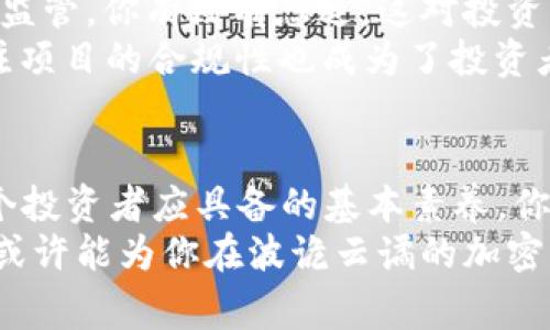 bianwei山寨Token：如何应对加密货币市场的挑战/bianwei

山寨Token，加密货币，投资风险，区块链技术/guanjianci

什么是山寨Token？
在加密货币的世界里，我们常常听到一些新词汇，其中“山寨Token”就是一个被广泛使用的术语。你是不是也对这个术语感到一丝困惑？那么，让我来揭开这个“山寨”面纱。
简单来说，山寨Token指的是那些在某种程度上模仿或复制其他成功的加密货币项目的数字货币。这些Token可能在技术上与原版相似，但通常缺乏创新和独特性。因此，在众多新入场的投资者面前，山寨Token往往会被视为风险更高的投资选择。

山寨Token的兴起与流行
随着区块链技术的快速发展，山寨Token的数量也如雨后春笋般冒出。这其中的原因究竟是什么呢？首先是众多投资者对获取高收益的渴望，促使不少项目在短时间内涌现。投资者们经常会看到，如比特币、以太坊等知名Token的成功，他们渴望通过投资新兴项目来赚取丰厚的回报。
然而，投机心理背后往往隐藏着不可预测的风险。你是否意识到，许多山寨Token的背后并没有强有力的技术支持？因此，许多投资者在追逐利润的同时也可能忽略了风险的存在。

山寨Token的投资风险
投资山寨Token的最大风险在于其不稳定性。不同于那些建立在坚实基础之上的知名Token，山寨Token的价格波动往往非常剧烈。你有没有想过，这背后的原因是什么？许多山寨Token缺乏足够的发展支持和用户基础，因此它们的市值可能瞬间跌至谷底。
此外，山寨Token在技术上也可能存在很多漏洞，这些漏洞可能导致安全隐患。随着网络安全问题日益突出，用户资金的安全越来越受到关注。一些山寨Token甚至可能是经过精心策划的骗局，目的就是让投资者的资金在一夜之间蒸发。听起来可怕吧？这就是“山寨”二字带给投资者的风险所在。

如何选择安全可靠的Token？
在面对数不胜数的山寨Token时，如何选择一个安全可靠的投资标的就显得尤为重要。你可能会问：我该从何入手呢？以下几点建议或许能够帮助你更好地辨别山寨Token的真伪。
首先，检查项目团队的背景。在一个健康的Token生态中，通常会有一支经验丰富、技术过硬的团队在支持。正规的项目会有透明的团队信息，你可以通过社交媒体、官方网站等渠道一探究竟。
其次，关注项目的白皮书。白皮书是项目的技术方案和商业模型的展示，它能帮助你理解该Token的价值。如果一个项目连白皮书都没法提供，或是内容模糊不清，那么就应该引起你的警惕了。

市场反应与未来展望
如你所知，加密货币市场经历了无数次的风云变化。不过，你是否意识到，尽管市场风险重重，但山寨Token仍然在某种程度上促进了技术的进步和创新？有些项目通过引入新概念和新技术，为整个行业带来了新的思维方式。
越来越多的山寨Token也开始进行技术创新，旨在解决区块链技术中的一些痛点。例如，某些Token在交易速度、成本和安全性方面进行，试图为用户提供更好的体验。这种竞争在某种程度上推动了整个市场的向前发展，你是否也期待技术能够为我们带来更多的可能性呢？

关注合规性与监管
随着加密货币市场的繁荣，全球范围内的监管政策也日益趋严。各国政府逐渐意识到需要对山寨Token及其他加密货币进行规范和监管。你有没有想过，这对投资者意味着什么？这意味着未来的市场可能会更加成熟，投资者的权益也可能会得到更好的保护。
同时，合规性也在很大程度上反映了一个项目的可信度。那些积极响应监管的项目，往往能够更好地维护自己的市场地位。因此，关注项目的合规性也成为了投资者的重要课题。那么，你是否已经开始关注这些问题了呢？

总结：理性投资才是王道
总的来说，山寨Token如同一把双刃剑，既带来了机遇，也暗藏着风险。在这个如同迷雾般的加密市场中，保持理性，深入研究是每一个投资者应具备的基本素养。你是否明白投资不仅仅是为了追求利润，更是对自身分析能力和判断力的一次考验呢？
不要盲目跟风，花时间去研究每一个项目，甚至是深入了解那些你可能会投资的山寨Token背后所蕴含的技术和团队。这样的努力，或许能为你在波诡云谲的加密市场上赢得一席之地。