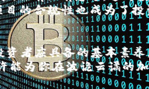 bianwei山寨Token：如何应对加密货币市场的挑战/bianwei

山寨Token，加密货币，投资风险，区块链技术/guanjianci

什么是山寨Token？
在加密货币的世界里，我们常常听到一些新词汇，其中“山寨Token”就是一个被广泛使用的术语。你是不是也对这个术语感到一丝困惑？那么，让我来揭开这个“山寨”面纱。
简单来说，山寨Token指的是那些在某种程度上模仿或复制其他成功的加密货币项目的数字货币。这些Token可能在技术上与原版相似，但通常缺乏创新和独特性。因此，在众多新入场的投资者面前，山寨Token往往会被视为风险更高的投资选择。

山寨Token的兴起与流行
随着区块链技术的快速发展，山寨Token的数量也如雨后春笋般冒出。这其中的原因究竟是什么呢？首先是众多投资者对获取高收益的渴望，促使不少项目在短时间内涌现。投资者们经常会看到，如比特币、以太坊等知名Token的成功，他们渴望通过投资新兴项目来赚取丰厚的回报。
然而，投机心理背后往往隐藏着不可预测的风险。你是否意识到，许多山寨Token的背后并没有强有力的技术支持？因此，许多投资者在追逐利润的同时也可能忽略了风险的存在。

山寨Token的投资风险
投资山寨Token的最大风险在于其不稳定性。不同于那些建立在坚实基础之上的知名Token，山寨Token的价格波动往往非常剧烈。你有没有想过，这背后的原因是什么？许多山寨Token缺乏足够的发展支持和用户基础，因此它们的市值可能瞬间跌至谷底。
此外，山寨Token在技术上也可能存在很多漏洞，这些漏洞可能导致安全隐患。随着网络安全问题日益突出，用户资金的安全越来越受到关注。一些山寨Token甚至可能是经过精心策划的骗局，目的就是让投资者的资金在一夜之间蒸发。听起来可怕吧？这就是“山寨”二字带给投资者的风险所在。

如何选择安全可靠的Token？
在面对数不胜数的山寨Token时，如何选择一个安全可靠的投资标的就显得尤为重要。你可能会问：我该从何入手呢？以下几点建议或许能够帮助你更好地辨别山寨Token的真伪。
首先，检查项目团队的背景。在一个健康的Token生态中，通常会有一支经验丰富、技术过硬的团队在支持。正规的项目会有透明的团队信息，你可以通过社交媒体、官方网站等渠道一探究竟。
其次，关注项目的白皮书。白皮书是项目的技术方案和商业模型的展示，它能帮助你理解该Token的价值。如果一个项目连白皮书都没法提供，或是内容模糊不清，那么就应该引起你的警惕了。

市场反应与未来展望
如你所知，加密货币市场经历了无数次的风云变化。不过，你是否意识到，尽管市场风险重重，但山寨Token仍然在某种程度上促进了技术的进步和创新？有些项目通过引入新概念和新技术，为整个行业带来了新的思维方式。
越来越多的山寨Token也开始进行技术创新，旨在解决区块链技术中的一些痛点。例如，某些Token在交易速度、成本和安全性方面进行，试图为用户提供更好的体验。这种竞争在某种程度上推动了整个市场的向前发展，你是否也期待技术能够为我们带来更多的可能性呢？

关注合规性与监管
随着加密货币市场的繁荣，全球范围内的监管政策也日益趋严。各国政府逐渐意识到需要对山寨Token及其他加密货币进行规范和监管。你有没有想过，这对投资者意味着什么？这意味着未来的市场可能会更加成熟，投资者的权益也可能会得到更好的保护。
同时，合规性也在很大程度上反映了一个项目的可信度。那些积极响应监管的项目，往往能够更好地维护自己的市场地位。因此，关注项目的合规性也成为了投资者的重要课题。那么，你是否已经开始关注这些问题了呢？

总结：理性投资才是王道
总的来说，山寨Token如同一把双刃剑，既带来了机遇，也暗藏着风险。在这个如同迷雾般的加密市场中，保持理性，深入研究是每一个投资者应具备的基本素养。你是否明白投资不仅仅是为了追求利润，更是对自身分析能力和判断力的一次考验呢？
不要盲目跟风，花时间去研究每一个项目，甚至是深入了解那些你可能会投资的山寨Token背后所蕴含的技术和团队。这样的努力，或许能为你在波诡云谲的加密市场上赢得一席之地。