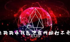 如何解决狗狗币钱包下载网址打不开的问题？