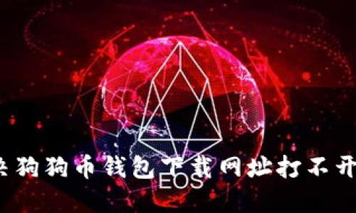 如何解决狗狗币钱包下载网址打不开的问题？