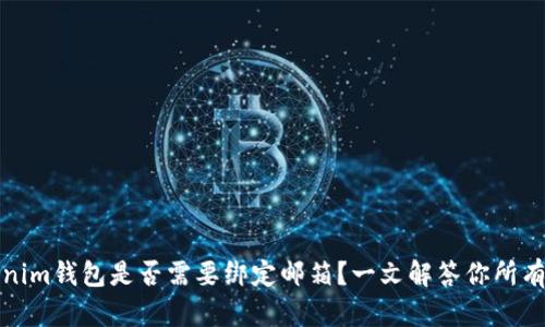 	Tokenim钱包是否需要绑定邮箱？一文解答你所有的疑问