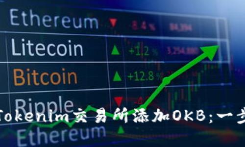 如何在Tokenim交易所添加OKB：一步步详解