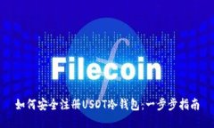 如何安全注册USDT冷钱包：一步步指南