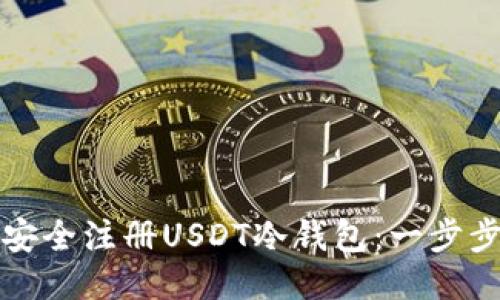 如何安全注册USDT冷钱包：一步步指南