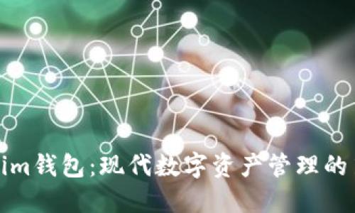 Tokenim钱包：现代数字资产管理的第一步