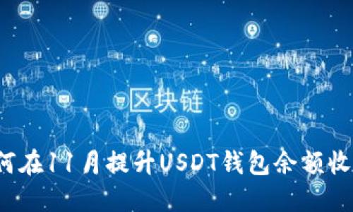 如何在11月提升USDT钱包余额收益？