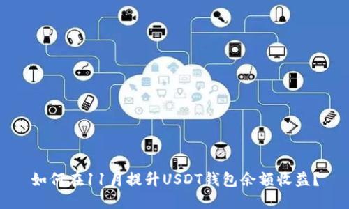 如何在11月提升USDT钱包余额收益？