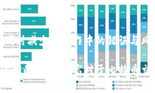  什么是比特币钱包URI？解析其工作原理与应用场景 / 

 guanjianci 比特币钱包URI, URI, 比特币, 钱包 /guanjianci 

引言

在这个数字货币大行其道的时代，越来越多的人被比特币等加密数字货币吸引，而比特币钱包则是与这些虚拟资产密切相关的一个重要工具。在使用比特币时，你是不是曾经遇到过“比特币钱包URI”这个术语？它究竟意味着什么？而在这背后，又隐藏着哪些潜在的应用场景和工作原理呢？

什么是比特币钱包URI？

比特币钱包URI（Uniform Resource Identifier）是一种用于识别比特币地址及相关操作的链接格式。简而言之，可以把它理解为一种特殊的地址，它不仅包含了比特币钱包的地址，还可以附加一些操作参数，如交易金额、备注信息等。相比于传统的比特币地址，钱包URI提供了更大的灵活性和便利性。

比特币钱包URI的格式

比特币钱包URI的基本格式通常是这样的：
pre
bitcoin:地址?参数
/pre
在这个格式中，“地址”就是接收比特币的地址，而“参数”可以包含多种信息，例如：
ul
  listrongamount：/strong指定交易金额，例如：`amount=0.01`。/li
  listronglabel：/strong发送者可以为这个交易指定一个标签，例如：`label=我的购物`。/li
  listrongmessage：/strong附加信息，可以用于交易备注，例如：`message=感谢您的交易`。/li
/ul
举个例子，像这样的URI：
pre
bitcoin:1A1zP1eP5QGefi2DMPTfTL5SLmv7DivfNa?amount=0.01
                            </div>
                            
                        </div>
                    </div>
                    <div class=