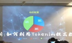 Tokenim功能解析：如何利用Tokenim提高数字资产管理